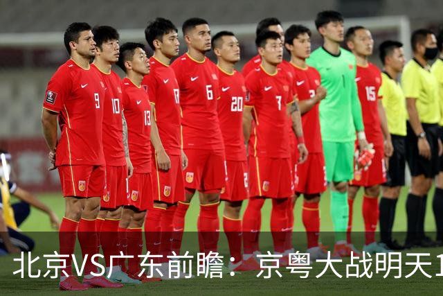 北京VS广东前瞻：京粤大战明天10月20日CCTV5直播，广东避免连败