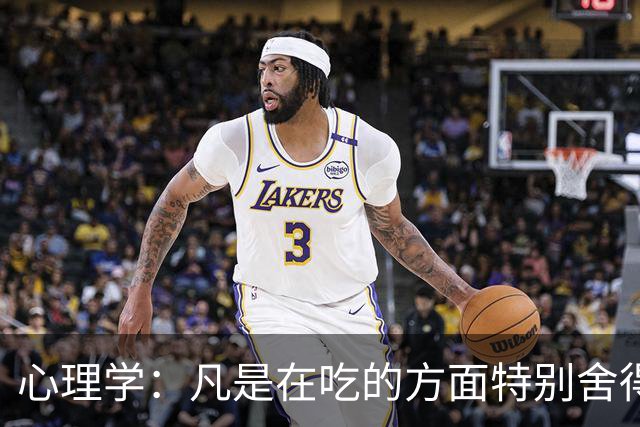 心理学：凡是在吃的方面特别舍得、不算计、不计较的人，你就大胆的跟他相处，这样的人大概率人品差不了