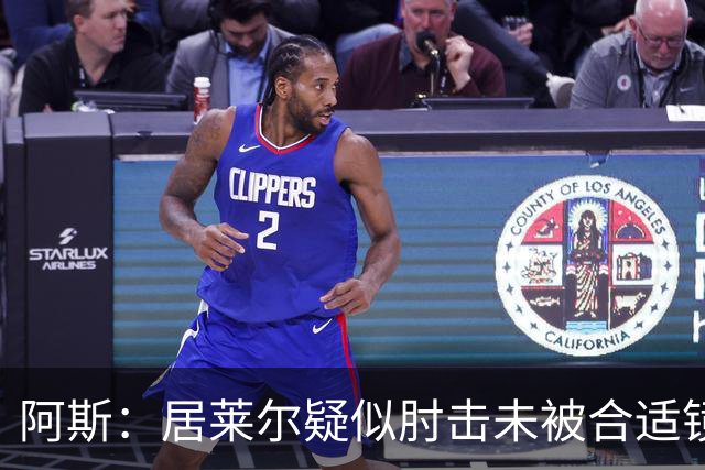 阿斯：居莱尔疑似肘击未被合适镜头拍到，西甲称未隐瞒VAR回放画面