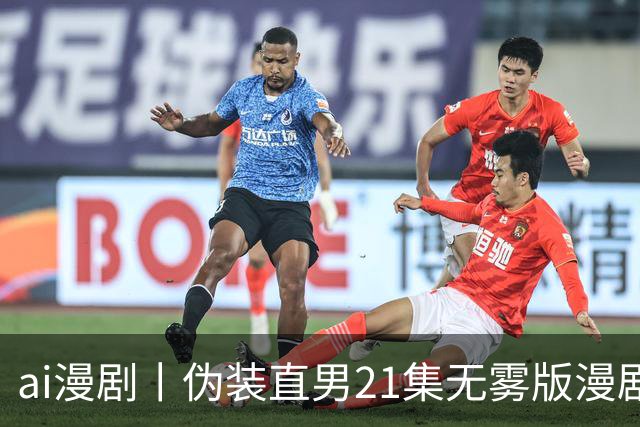 ai漫剧丨伪装直男21集无雾版漫剧最新1—23集丨伪装直男无雾版漫剧21集网盘